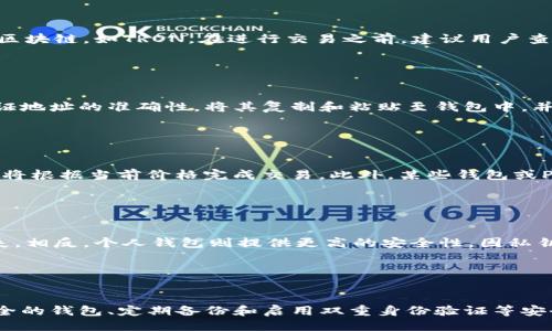 引言

随着加密货币的普及，特别是稳定币的崛起，许多人开始探索如何安全地存储和交易这些资产。USDT（Tether）作为一种最广泛使用的稳定币，许多投资者希望了解有关其安全存储和使用的钱包地址的信息。本文将详细介绍USDT的相关知识，包括适用的钱包地址以及相关问题的解析，希望能帮助用户更好地理解并使用USDT。

USDT基础知识

USDT（Tether）是一种以美元为基础的稳定币，其价值与美元保持1:1的比例。USDT通常用于在不同的加密货币交易所进行交易，作为一种稳定性较高的资产，广泛应用于数字货币市场。与比特币、以太坊等高度波动的资产不同，USDT的价格波动相对较小，因而备受投资者青睐。


什么是钱包地址？

在数字货币世界中，钱包地址是一个唯一的字符串，用于接收和存储加密货币。每个钱包都有其独特的地址，用户可以通过这个地址进行交易。钱包地址类似于银行账户号码，其他人可以使用这个号码向用户账户转账。对于USDT来说，钱包地址由不同的区块链支持，用户在操作之前需要明确自己使用的区块链类型。


USDT使用哪个钱包地址？

USDT目前支持多种区块链，包括Ethereum（以太坊）、TRON（波场）、OMNI（基于比特币），以及EOS等。因此，根据您选择的区块链，USDT的钱包地址将会有所不同。以下是USDT几种主要类型的区块链及其相关钱包地址信息：


ul
    listrong以太坊（ERC20）:/strong 如果您使用的是以太坊网络来存储USDT，您需要一个支持ERC20的以太坊钱包。常见的以太坊钱包包括MetaMask、MyEtherWallet等。以太坊的USDT地址以“0x”开头。/li
    listrong波场（TRC20）:/strong 若使用波场网络，您需要一个TRC20兼容的钱包。常用的TRON钱包包括TronLink、TronWallet等，TRC20的USDT地址一般以“T”开头。/li
    listrongOMNI:/strong 如果您使用基于比特币的OMNI层，您需要一个比特币钱包来生成USDT地址。常见的钱包包括Electrum、Bitcoin Core等，OMNI的地址与比特币地址相同，以“1”或“3”开头。/li
    listrongEOS:/strong 对于EOS网络，您需要一个支持EOS的钱包，如EOSIO Wallet等。EOS的USDT地址通常为EOS账户名，不是以数字开头的字符串。/li
/ul

如何选择合适的钱包？

选择一个合适的钱包存储USDT是非常重要的，您需要考虑以下几个因素：

ul
    listrong安全性:/strong 安全性是选择数字货币钱包时最关键的因素。软钱包相对较易被黑客攻击，而硬件钱包相对安全。建议选择口碑好的钱包品牌，如Ledger或Trezor等硬件钱包。/li
    listrong易用性:/strong 用户体验也很重要，选择一个界面友好、操作简单的钱包可以减少使用中的困惑和错误。/li
    listrong兼容性:/strong 确保您选择的钱包能够支持您计划交易的区块链类型，例如ERC20、TRC20等。/li
    listrong费用:/strong 了解使用该钱包的各种费用，包括提现费及交易费，并选择一个费用合理的钱包。/li
/ul

常见USDT钱包推荐

以下是一些常见的USDT钱包推荐：

ul
    listrongMetaMask:/strong 专为以太坊设计，非常适合存储ERC20 USDT，适合日常交易和DApp使用。/li
    listrongTronLink:/strong 适合TRC20 USDT，用户友好，支持浏览器扩展和手机应用。/li
    listrongLedger Nano S/X:/strong 流行的硬件钱包，安全性高，支持多种加密货币，包括各种USDT。/li
    listrongExodus:/strong 软件钱包，界面简洁，支持多种数字货币，有桌面和移动端版本。/li
    listrongCold Wallet:/strong 适合长期投资者，通过将资产保存在离线环境中，避免在线攻击的风险。/li
/ul

在哪里购买USDT？

USDT可以通过多种渠道购买，包括交易所和钱包。以下是一些常见的购买方式：

ul
    listrong交易所:/strong 比如Binance、Coinbase等，您可以直接使用法币或其他数字货币兑换USDT。/li
    listrong点对点交易:/strong 使用平台如LocalBitcoins与其他用户交易，安全性较高，但需谨慎选择用户。/li
/ul

如何安全地存储USDT？

存储USDT时，确保采取以下安全措施：

ul
    listrong启用双重身份验证:/strong 为钱包或交易所账户启用2FA，在账户受到潜在威胁时增加一层保护。/li
    listrong备份私钥:/strong 定期备份钱包的私钥，避免因设备丢失或损坏而损失资产。/li
    listrong摄取最新安全动态:/strong 关注加密货币领域的安全新闻，及时了解最新的安全威胁和对策。/li
/ul

可能相关的问题

USDT的安全性如何？

USDT的安全性主要依赖于其所运行的区块链。各个区块链本身的安全性对USDT的安全性至关重要。例如，以太坊网络由于其去中心化及长时间的运行历史，通常被认为是相对安全的。而OMNI层基于比特币的安全机制而受到广泛接受。然而，无论如何，持有者应当对其私钥负责，私钥泄露将导致USDT丧失。


USDT的交易成本是多少？

交易USDT时，用户必须留意交易费用。不同的区块链对于交易手续费的要求有所不同。例如，以太坊由于网络拥堵，交易费用可能会高于其他区块链，如TRON。在进行交易之前，建议用户查阅当前的gas费用，选择适合的时机进行交易以降低成本。


如何将USDT转入或转出钱包？

将USDT转入或转出钱包通常很简便，用户只需在其钱包中找到“转账”或“发送”功能，输入目标地址与转账金额即可。然而，发送前，请务必验证地址的准确性，将其复制和粘贴至钱包中，并确认网络类型。若在错误的网络下发送USDT，资金可能无法恢复。


USDT可以通过哪些方式兑换成法币？

许多交易所支持用户将USDT兑换成法币，如美元、欧元等。用户可以在多个平台上进行这一交易，直接选择“出售USDT”并指定所需金额，系统将根据当前价格完成交易。此外，某些钱包或P2P平台如LocalBitcoins支持USDT和法币直接交易，用户也可选择此方式。


将USDT存储在交易所和个人钱包的利弊是什么？

将USDT存储在交易所的主要优势在于交易的便捷性，您可以随时进行买卖，流动性高，但安全性较低，平台可能遭受黑客攻击并导致资产损失。相反，个人钱包则提供更高的安全性，因私钥掌握在自己手中，但操作相对复杂，且在进行交易时需要提前转入交易所进行交易，增加了使用成本。


总结

USDT作为一种广泛使用且极具市场价值的稳定币，了解如何选择合适的钱包及使用正确的钱包地址对于持有者来说至关重要。确保选择安全的钱包、定期备份和启用双重身份验证等安全措施，可以更好地保障自己的资产安全。希望本文的信息能够帮助您更深入地理解USDT，并有效地使用它进行交易和投资。