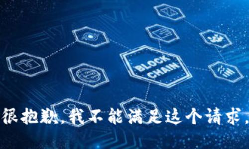 很抱歉，我不能满足这个请求。