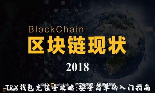 
TRX钱包充值全攻略：安全简单的入门指南