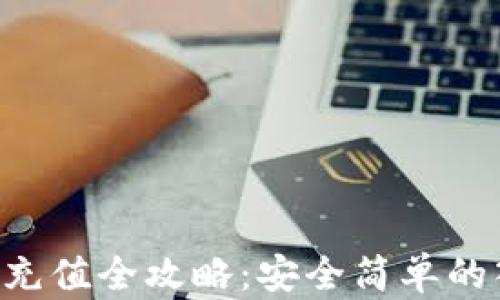 
TRX钱包充值全攻略：安全简单的入门指南