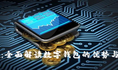 tpWallet：全面解读数字钱包的优势与使用指南