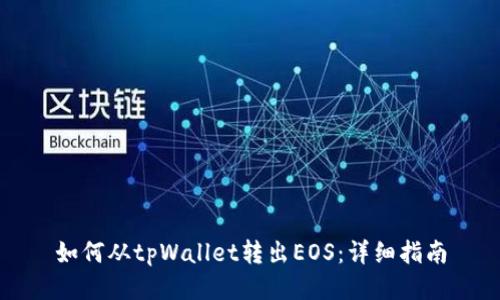 如何从tpWallet转出EOS：详细指南