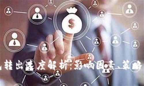 比特币钱包转出速度解析：影响因素、策略及常见问题