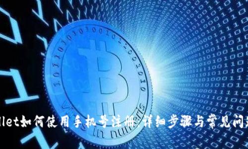 tpWallet如何使用手机号注册：详细步骤与常见问题解答