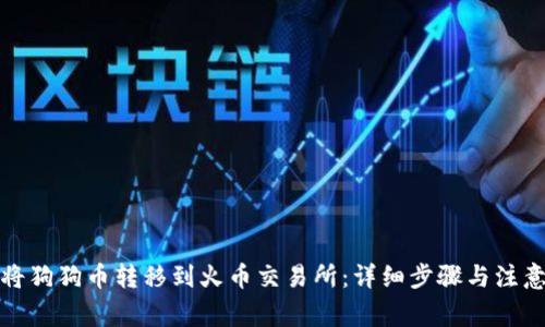 如何将狗狗币转移到火币交易所：详细步骤与注意事项