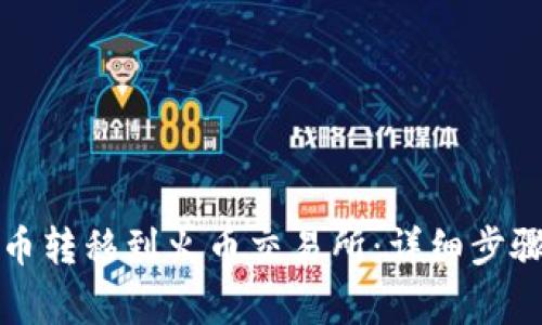 如何将狗狗币转移到火币交易所：详细步骤与注意事项