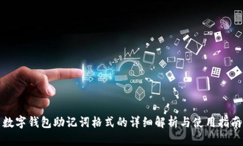 数字钱包助记词格式的详细解析与使用指南