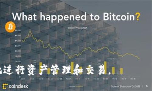 如何将USDT从TP钱包安全转移到币安交易所

USDT, TP钱包, 币安, 加密货币, 转账教程/guanjianci

一、引言

随着加密货币的普及，越来越多的人开始投资数字资产，其中USDT（泰达币）作为一种稳定币，因其价值相对稳定而受到广泛欢迎。TP钱包是一款多功能的数字资产钱包，其安全性和易用性吸引了大量用户。而币安（Binance）作为全球最大的加密货币交易所之一，支持多种虚拟货币的交易，因此用户经常需要将USDT从TP钱包转移到币安交易所进行交易或其他操作。这篇文章将详细介绍如何将USDT从TP钱包转移到币安，包括步骤、注意事项及常见问题解答，以便帮助更多用户顺利完成这一操作。

二、什么是TP钱包？

TP钱包是一款安全性高且功能多样的数字货币钱包，它不仅支持包括USDT在内的多种加密货币，还提供了链上管理、资产兑换、DApp使用等多种功能。TP钱包的特点在于用户在使用过程中可以完全掌控自己的私钥，从而确保资产安全。此外，TP钱包还具备用户友好的界面，适合各种水平的数字资产投资者。通过TP钱包，用户可以方便地管理自己的数字资产，并进行转账、交易等操作。

三、币安交易所简介

币安是一家成立于2017年的全球性加密货币交易所，其总部设立在马耳他。币安交易所提供丰富的加密货币交易服务，包括现货交易、期货交易、杠杆交易等多种形式。同时，币安还推出了自己的代币—BNB，可以用来支付交易手续费，并享受一定的折扣。币安以其高流动性和低交易费用吸引了全球范围内的投资者，成为许多用户交易加密货币的首选平台。

四、将USDT从TP钱包转移到币安的步骤

接下来，我们将详细介绍将USDT从TP钱包转移到币安的具体步骤，确保用户能够顺利完成转账操作。

h41. 登录您的币安账户/h4

首先，您需要打开币安网站（www.binance.com）并登录您的账户。如果您还没有账户，请根据网站提示进行注册。注册完成后，您需要进行身份验证，以确保账户的安全性。

h42. 获取USDT充值地址/h4

登录币安账户后，在首页找到并点击“钱包”栏目，选择“现货钱包”。在现货钱包页面，找到USDT，并点击“充值”按钮。在弹出的窗口中，系统会显示您的USDT充值地址。特别需要注意的是，USDT可以在多个区块链网络上进行交易（如以太坊、Tron、波场），请确保您选择的网络与TP钱包中的网络一致。复制该地址，以备后用。

h43. 打开TP钱包并转账/h4

接下来，打开您的TP钱包，找到USDT资产。在USDT页面中，选择“转账”功能，输入之前复制的币安USDT充值地址。确保地址输入无误，以防资产丢失。接下来，输入您希望转账的USDT数量，并确认转账网络与币安的充值地址一致。

h44. 确认转账信息/h4

在输入金额后，TP钱包会显示转账信息，包括充值地址、转账金额、网络费用等。请仔细核对这些信息，以免操作失误。确认无误后，点击“确认”按钮，以完成转账操作。

h45. 等待转账确认/h4

完成以上步骤后，您需要等待区块链网络进行转账确认。这一过程的时间取决于所使用的网络和当前网络的拥堵情况。在TP钱包中，您可以查看转账状态，一旦转账完成，USDT会被视为到账。

五、注意事项和风险

在将USDT从TP钱包转移到币安时，有几个注意事项和风险需要用户特别留意：

h41. 检查充值地址的准确性/h4

在输入币安充值地址时，务必仔细核对，确保地址无误。由于加密货币的不可逆性，错误的地址可能导致资产无法找回。

h42. 保证网络一致性/h4

USDT可以在多种区块链网络上进行交易（如ETH、TRC20等）。在TP钱包发起转账时，请确保您选择与其相符的网络，以免造成资产损失。

h43. 了解网络费用/h4

在转账过程中，区块链网络会收取一定的费率，用户需自行承担该费用。不同网络的费用标准各异，请了解清楚，以便避免转账失败或延迟。

h44. 保持钱包安全/h4

TP钱包中存放了您的私钥及资产，确保您的设备和钱包的安全是非常重要的。使用强密码，定期备份钱包，确保您的数字资产安全。

h45. 确认到账信息/h4

转账后及时确认USDT是否成功到账，可以在币安的“钱包”功能中查看交易记录。如果长时间没有到账，可以联系币安客服寻求帮助。

六、常见问题解答

ol
    li如何判断TP钱包中的USDT数量是否准确？/li
    li如果我在转账时输入了错误的地址，怎么才能找回我的USDT？/li
    li是什么原因导致转账延迟，我该如何处理？/li
    li如果我在转账过程中选择了错误的网络，该怎么办？/li
    li转账时遇到的手续费正常吗？如何查看手续费标准？/li
/ol

h4问题1：如何判断TP钱包中的USDT数量是否准确？/h4

为了确保TP钱包中的USDT数量准确，用户可以通过以下几种方式进行确认：

1. 检查余额：第一步是在TP钱包中查看USDT的资产余额，确保显示的数值与您所预期的相符。若您进行了接收或转账操作，请留意系统是否有成功的交易记录。

2. 查看交易历史：TP钱包提供了交易历史记录，用户可以通过查看过去的转账记录来确认USDT的转入和转出情况，以确保没有遗漏或错误操作。

3. 使用区块链浏览器：可以使用相应区块链的浏览器来查询USDT的具体转账信息，以确认是否成功到达指定地址。请确保使用正确的区块链浏览器，如使用Ethereum区块链浏览器查询Ethereum上的USDT。

4. 定期备份：定期备份TP钱包并确认是否保存了正确的私钥或助记词，以防丢失资产，同时也确保数据的有效性。

h4问题2：如果我在转账时输入了错误的地址，怎么才能找回我的USDT？/h4

如果在TP钱包转账过程中，不慎输入了错误的地址，那么资产的找回难度将较大。

1. 检查转账状况：首先，海灾查看转账状态是否已完成。如果转账已经完成，USDT将无法找回。如果转账尚未完成，紧急联系TP钱包的客服，可尝试撤销转账操作。但大多数情况下，一旦发起转账，将无法再进行撤销。

2. 联系交易所客服：如果USDT转账到错误的交易所，建议及时联系那个交易所的客服支持，提供相关转账手续及证明，请求帮助。不同交易所对待这类问题的方式各异，但成功找回资产的概率常常较低。

3. 学习经验教训：反思此次失误，并学习如何在今后操作时避免这种问题，在转账时务必仔细核对地址，增加确认步骤，确保安全。

h4问题3：是什么原因导致转账延迟，我该如何处理？/h4

转账延迟可能由几个因素造成，通常情况下，网络拥堵是最主要的原因。

1. 网路拥堵：在某个时间段内，特别是市场波动大或者大宗交易频繁时，区块链网络会面临较大压力，导致转账确认变慢。这种情况下，用户需要耐心等待。可通过区块链浏览器查看该交易的状态。

2. 选择的网络费用不足：转账时所选的网络费用过低可能导致转账过程缓慢。为了提高转账速度，建议增加网络手续费，以优先处理交易。

3. 钱包问题：也有可能是TP钱包自身在网络处理上的问题，可能因更新或系统维护而导致延迟。建议查看官方公告了解当前状态，必要时与客服沟通。

h4问题4：如果我在转账过程中选择了错误的网络，该怎么办？/h4

若在转账时选择了不相符的网络，例如在以太坊上转账TRC20网络的USDT，那么资产将会遭遇网络的回退，要找回资产将相当困难。

1. 了解不同区块链的特点：首先了解USDT在不同区块链上的操作方式，确保在转账前认真核对选项。若您转账失败，需查明使用的网络是否与接收地址一致。

2. 尝试联系相关的客服：如转账已经成功但未能到达，建议联系TP钱包和币安的客服，说明情况和转账记录，将可能增强寻求解决方案的机会。

h4问题5：转账时遇到的手续费正常吗？如何查看手续费标准？/h4

而转账时遇到的手续费会依据不同的区块链网络、转账条件和市场波动等多方面因素而有所不同。合理的手续费通常反映了网络的需求情况。

1. 查询手续费标准：用户可以在TP钱包和币安的官网或用户界面上查询到相关的手续费标准，通常会列出不同网络的费用，通过这些参考信息可帮助用户更好地决定转账金额和手续费。

2. 根据网络情况判断：如网络拥堵，通常手续费会相应上升，此时用户可以选择等待网络恢复，或在额度较低时再进行转账以节约手续费。

七、总结

将USDT从TP钱包转移到币安交易所不是一项复杂的操作，但仍需用户保持足够的警惕，确保其资金安全。本文详细介绍了从步骤、注意事项到常见问题解答，为用户提供了一站式指导。希望大家能在加密货币的投资过程中，更加顺利地进行资产管理和交易。