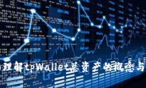 如何全面理解tpWallet总资产的概念与管理方法