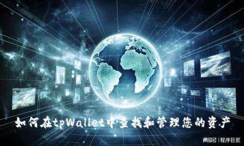 如何在tpWallet中查找和管理您的资产
