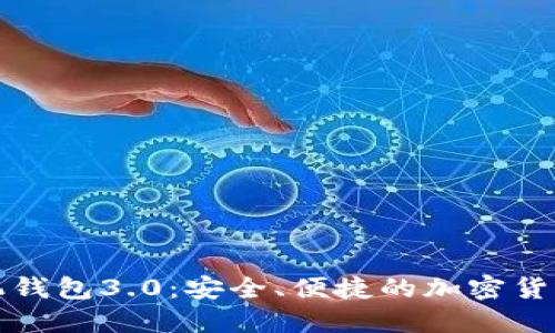 狗狗币手机钱包3.0：安全、便捷的加密货币管理工具