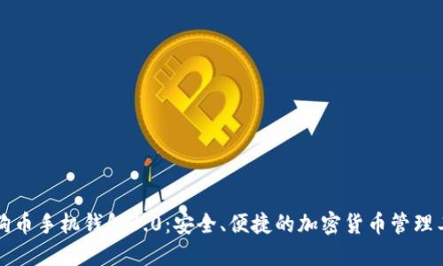 狗狗币手机钱包3.0：安全、便捷的加密货币管理工具