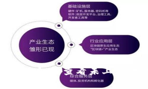 探索tpWallet：如何查看未上市币种的潜力？