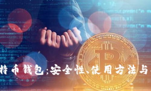 Aegis比特币钱包：安全性、使用方法与功能详解