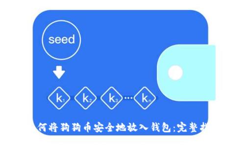 如何将狗狗币安全地放入钱包：完整指南