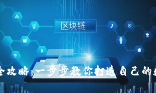 以太坊钱包申请全攻略：一步步教你打造自己的数字资产安全堡垒