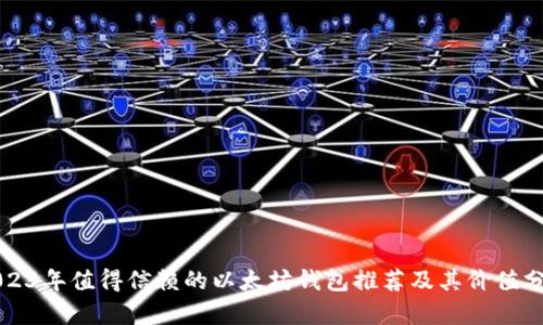 2023年值得信赖的以太坊钱包推荐及其价值分析