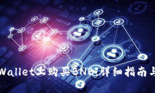 如何在tpWallet上购买BNB：详细指南与实用技巧