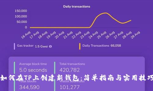 如何在TP上创建新钱包：简单指南与实用技巧