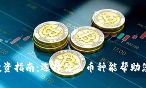 tpWallet投资指南：选择什么币种能帮助您轻松赚钱？