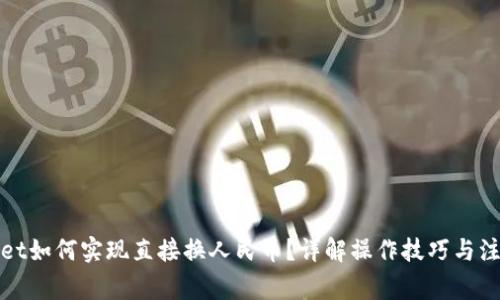 tpWallet如何实现直接换人民币？详解操作技巧与注意事项