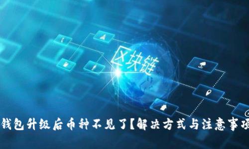 以太坊钱包升级后币种不见了？解决方式与注意事项全解析