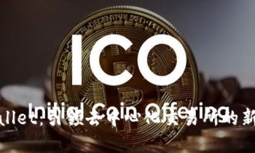 tpWallet：引领去中心化交易所的新时代