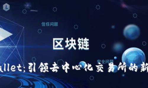 tpWallet：引领去中心化交易所的新时代