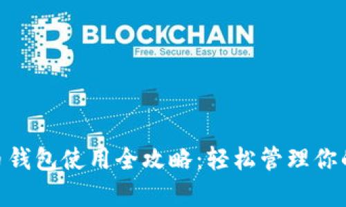 360比特币钱包使用全攻略：轻松管理你的数字财富
