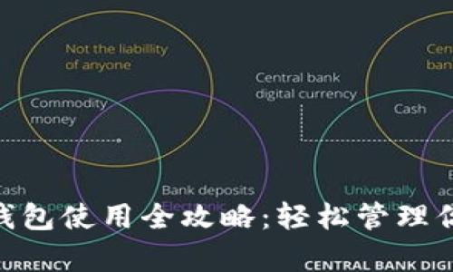 360比特币钱包使用全攻略：轻松管理你的数字财富