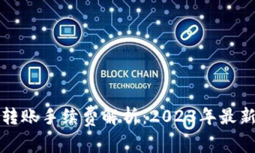 以太坊钱包转账手续费解析：2023年最新指南与策略