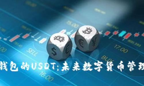 探索多元钱包的USDT：未来数字货币管理的新方式
