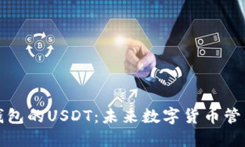 探索多元钱包的USDT：未来数字货币管理的新方式