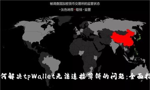 如何解决tpWallet无法连接薄饼的问题：全面指南