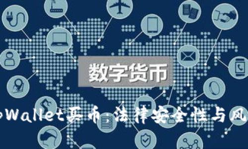 下载tpWallet买币：法律安全性与风险分析