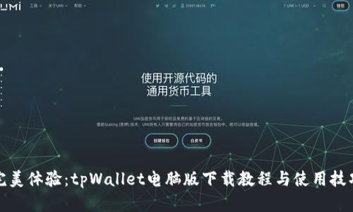 完美体验：tpWallet电脑版下载教程与使用技巧