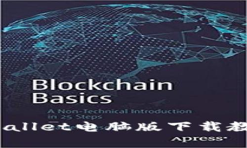 完美体验：tpWallet电脑版下载教程与使用技巧