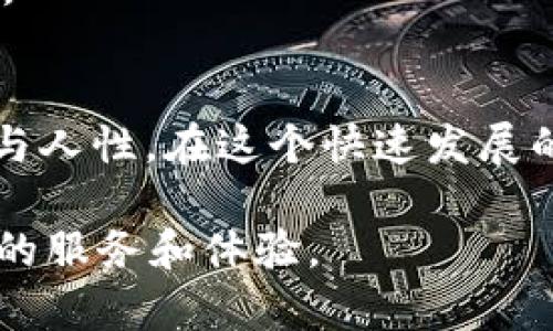   无畏无惧，tpWallet下载障碍的破解之道！ / 

 guanjianci tpWallet, 下载问题, 手机钱包, 加密货币, 解决方案 /guanjianci 

一、引言：数字钱包的重要性
随着数字经济的蓬勃发展，加密货币逐渐走入大众视野。在这一浪潮中，数字钱包的作用愈加凸显。作为存储和管理加密资产的重要工具，数字钱包不仅方便了用户进行交易，还提高了资产的安全性。而tpWallet作为一种用户友好的手机钱包，备受欢迎，但也面临着下载问题的困扰。本篇文章将为您深入分析tpWallet无法下载的原因，以及应对的解决方案。

二、tpWallet简介
tpWallet是一款在全球范围内广泛使用的加密货币钱包。它致力于为用户提供安全、便捷的资产管理体验。tpWallet支持多种加密货币的存储与交易，其界面简洁直观，适合各种程度的用户使用。无论您是刚接触加密货币的新手，还是有一定经验的投资者，tpWallet都能满足您的需求。这款钱包还包含了丰富的功能，如实时交易监控、资产分析和市场动态跟踪等，帮助用户做出明智的投资决策。

三、tpWallet下载问题综述
然而，随着用户数量的不断上涨，tpWallet的下载问题也日益突出，用户反馈在不同平台上都出现了无法下载的情况。这不仅影响了用户体验，也阻碍了tpWallet的进一步推广。那么，tpWallet下载障碍究竟源于何处呢？

四、分析tpWallet无法下载的原因
h41. 应用程序商店问题/h4
首先，很多用户在尝试下载tpWallet时，往往会直接去应用程序商店。值得注意的是，应用程序商店可能会因为某些原因限制应用的展示或分发，比如地理位置限制、文档缺失等。这种情况下，用户即使搜索到tpWallet，也可能无法进行下载。

h42. 操作系统兼容性/h4
其次，tpWallet可能在某些操作系统上存在兼容性问题。例如，某些版本的Android或iOS由于系统更新或兼容性限制，可能会导致用户无法顺利下载和安装tpWallet。因此，在下载之前，确保您的设备满足tpWallet最新版本的系统要求是非常重要的。

h43. 网络问题/h4
网络环境的稳定性也是影响tpWallet下载的重要因素。如果用户的网络信号不稳定，或存在连接问题，则可能导致下载速度缓慢甚至中断。因此，建议在下载过程开始前，检查网络环境，确保网络连接良好。

h44. 手机存储空间不足/h4
很多用户在下载应用时，可能会忽略存储空间的充足程度。tpWallet的文件大小需要一定的存储空间，如果手机的剩余空间不足，下载将会失败。用户需要及时清理手机中的多余文件，确保下载顺利进行。

h45. 应用被下架或更新/h4
有时候，tpWallet可能会因更新而暂时下架。在这种情况下，用户无法下载到最新版本，通常可以在官方渠道或社交媒体上获取相关通知。当tpWallet更新版本后，通常会重新上架，这时再进行下载尝试即可。

五、解决tpWallet下载问题的方案
面对tpWallet下载问题，我们可以实施一系列解决方案，使用户能够顺利获取这款功能强大的数字钱包。

h41. 使用官网链接下载/h4
首先，建议用户直接访问tpWallet的官方网站，查看是否提供APK文件下载。在官方网站上获取应用，不仅能够确保下载的应用源可靠，还能获取最新版本。此外，官网通常为用户提供详细的安装指导与常见问题解答，有效帮助用户解决下载过程中的各种障碍。

h42. 确认设备兼容性/h4
其次，建议用户在下载前仔细查看tpWallet的系统要求。如果不确定自己的设备是否支持，可以上网查询相关信息，或者在社区论坛中寻求帮助。遵循这些指南，可以避免因兼容性问题造成的下载失败。

h43. 检查网络连接/h4
对于网络问题，用户可以尝试在不同环境下使用Wi-Fi下载，而不是依赖于移动数据。此外，可以重启路由器或手机，确保网络连接正常，如信号不佳时可换个位置重新连接。

h44. 空间管理/h4
至于存储空间，用户可以定期清理手机中的缓存和不必要的应用，释放出更多的储存空间。在下载tpWallet之前，确保至少有2GB的可用存储空间，这样才能顺利下载应用。

h45. 关注更新信息/h4
如果tpWallet因更新而暂时下架，用户可以在社交媒体上关注官方账号，获取相关动态。更新后的新功能和也将会吸引更多用户尝试，绝对值得期待。

六、使用tpWallet的优势
成功下载并安装tpWallet后，您将会体会到这款数字钱包带来的诸多优势。

h41. 安全性高/h4
tpWallet注重用户的安全和私密性，采用了先进的加密技术，确保用户的资产不会受到第三方的入侵。每次交易前都需要确认密码，保障无论是在公用网络环境中，用户的财产始终安全无虞。

h42. 用户友好的界面/h4
tpWallet的设计理念以用户为中心，简单而精美的界面让您即使没有任何技术背景也能快速上手。界面的多样性和功能的直观性使得用户能够轻松找到自己的需求，轻松管理资产。

h43. 多币种支持/h4
tpWallet支持多种加密货币的存储与交易，包括大多数主流货币如比特币、以太坊等。这意味着用户可在一个平台上管理多种资产，极大地方便了投资者的选择。

h44. 实时跟踪/h4
借助tpWallet，用户能够实时跟踪市场动态，对行情变动灵敏感知。这使得用户能够及时做出合理投资决策，不至于错失机会。

h45. 社区与资源支持/h4
tpWallet的用户日渐增多，其社区也逐渐活跃。用户可通过社区与他人互动，分享经验，解决问题。同时，tpWallet团队不定期会发布相关教程、活动和动态资讯，为用户提供全方位的支持。

七、结论：包容与适应的升级之路
无论是tpWallet的下载问题，还是其他相关的挑战，对于加密货币相关产品来说，都是一种特别的经历。每一次的障碍都是对用户适应力的考验，甚至是让我们思考如何更好地整合技术与人性。在这个快速发展的时代，我们要保持乐观的态度，积极探索，才能获得更好的体验。

希望通过此文能够帮助广大用户解决下载tpWallet的问题，尽快享受到数字金融世界带来的便捷与安全。同时，也期待tpWallet在未来的发展中，能够应对各种挑战，为用户带来更优质的服务和体验。