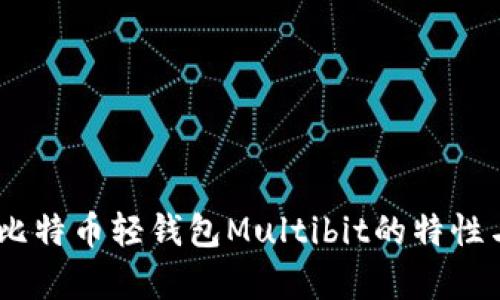 深入解析：比特币轻钱包Multibit的特性与使用体验