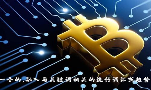 思考一个的，融入与关键词相关的流行词汇或趋势，放进