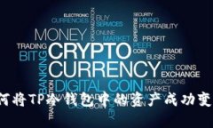 如何将TP冷钱包中的资产成功变现？