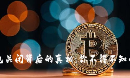以太坊钱包关闭背后的真相：你不得不知的内幕揭秘