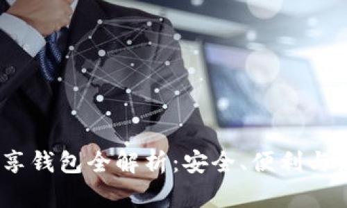 2023年比特币共享钱包全解析：安全、便利与新潮流的完美结合