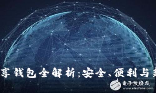 2023年比特币共享钱包全解析：安全、便利与新潮流的完美结合