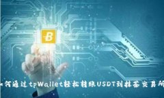 如何通过tpWallet轻松转账USDT到抹茶交易所？