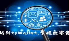 轻松转账以太坊到tpWallet，掌握数字资产管理新趋