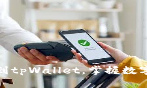 轻松转账以太坊到tpWallet，掌握数字资产管理新趋势