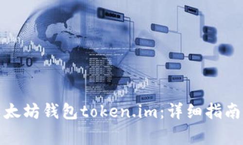 如何安装以太坊钱包token.im：详细指南与注意事项