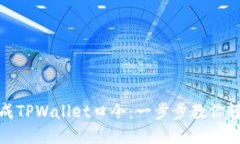如何生成TPWallet口令：一步步教你轻松搞定