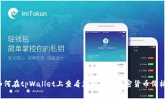如何在tpWallet上查看您购买的加密货币价格？